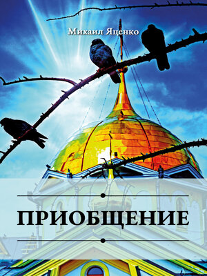 cover image of Приобщение